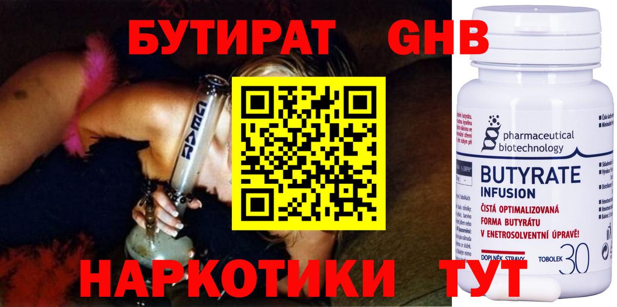 БУТИРАТ 1.4BDO Корсаков
